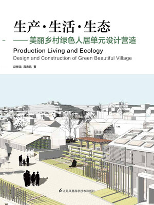 cover image of 生产·生活·生态：美丽乡村绿色人居单元设计营造